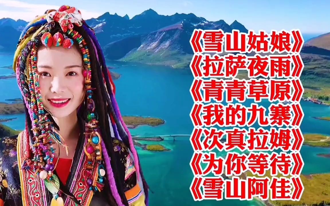 《雪山姑娘》《拉萨夜雨》《青青草原》《我的九寨》《次真拉姆》哔哩哔哩bilibili