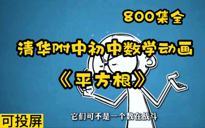 [图]800集全 清华 附中 初中数学动画 趣味数学 拿高分《平方根》