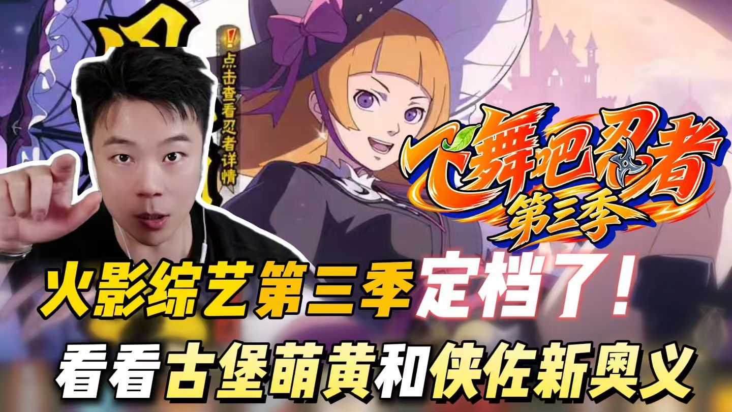 再投200万，火影综艺第三季定档！看看可爱的古堡萌黄和侠佐新奥义，最可爱的忍者实战测评！