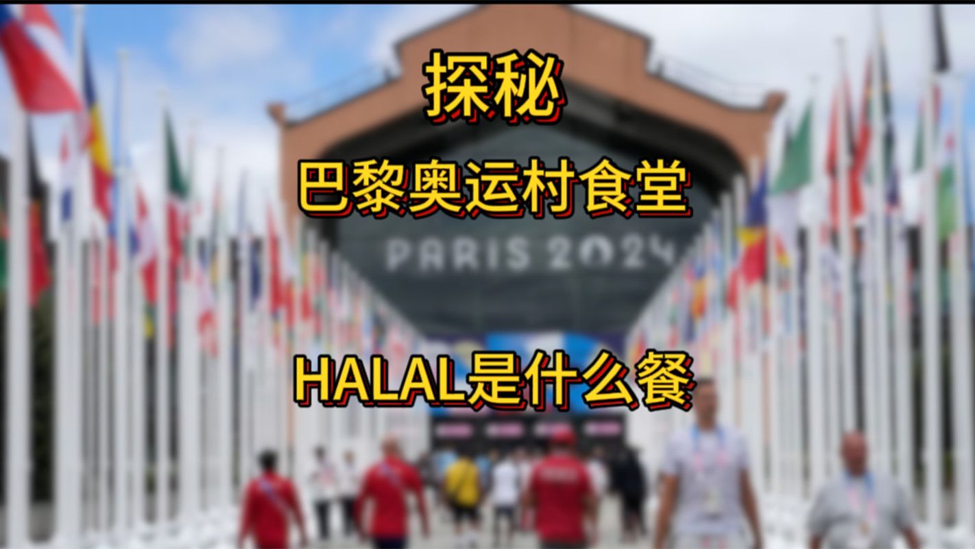 【看巴黎奥运学英语】探秘奥运村伙食:HALAL是什么餐?!哔哩哔哩bilibili