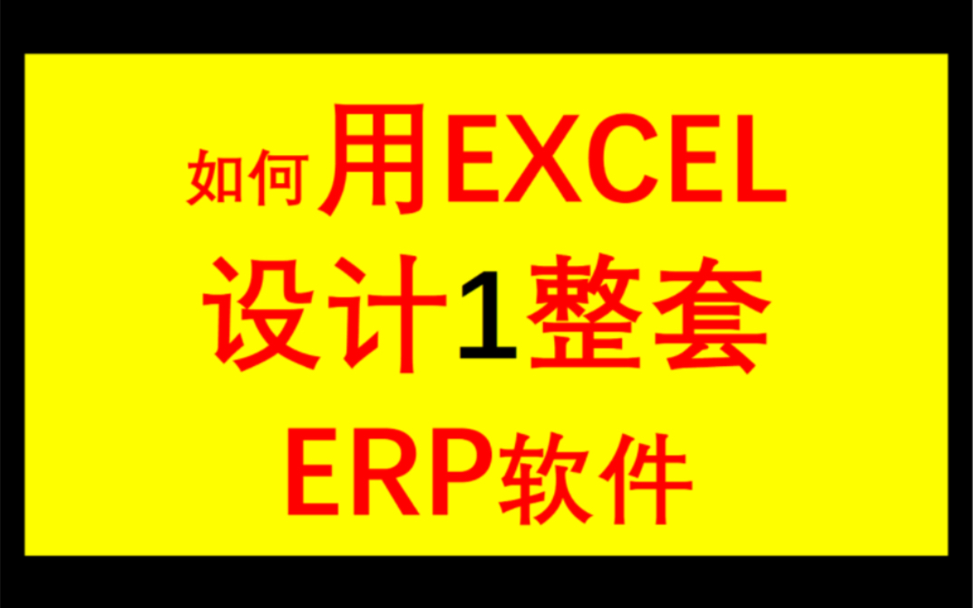 如何用EXCEL设计1整套ERP软件2哔哩哔哩bilibili