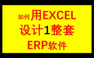 Download Video: 如何用EXCEL设计1整套ERP软件2