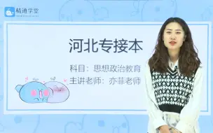 Download Video: 【河北专接本】思想政治教育试听课第一讲：哲学是世界观和方法论的统一