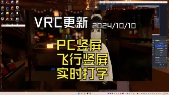 Download Video: 【VRC更新】PC竖屏/飞行竖屏/实时打字