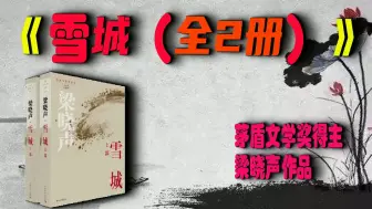 Télécharger la video: 《雪城》有声书（全2册）茅盾文学奖得主梁晓声作品完结