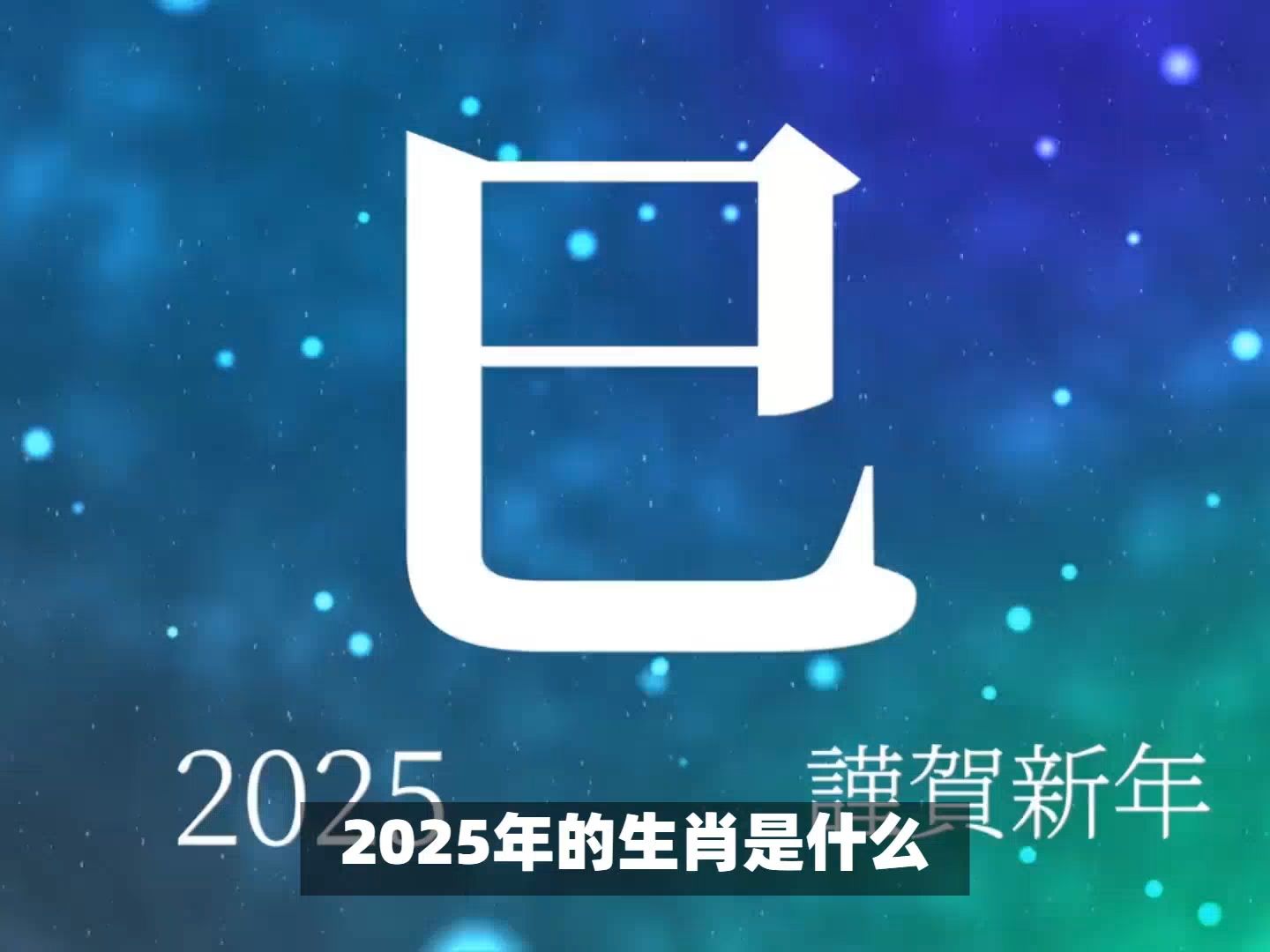 2025是什么年属什么年，2025是什么年属什么年领证吉日