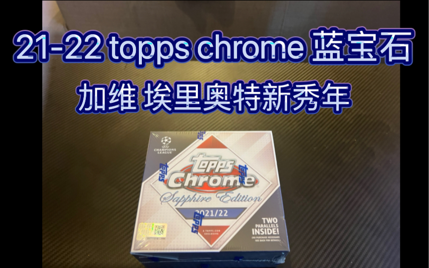 [图]21-22 Topps chrome sapphire蓝宝石 hobby盒 高性价比的一个盒子？