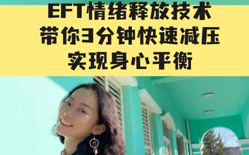 EFT情绪释放技术,带你3分钟快速减压,实现身心平衡哔哩哔哩bilibili