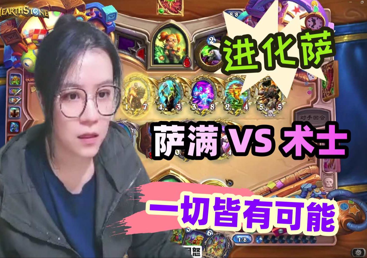 炉石传说  复仇大战,进化萨 VS 术士!巨人术 疲劳术!进化萨专治妖魔鬼怪,相信进化,炉石是个技术游戏!哔哩哔哩bilibili炉石传说