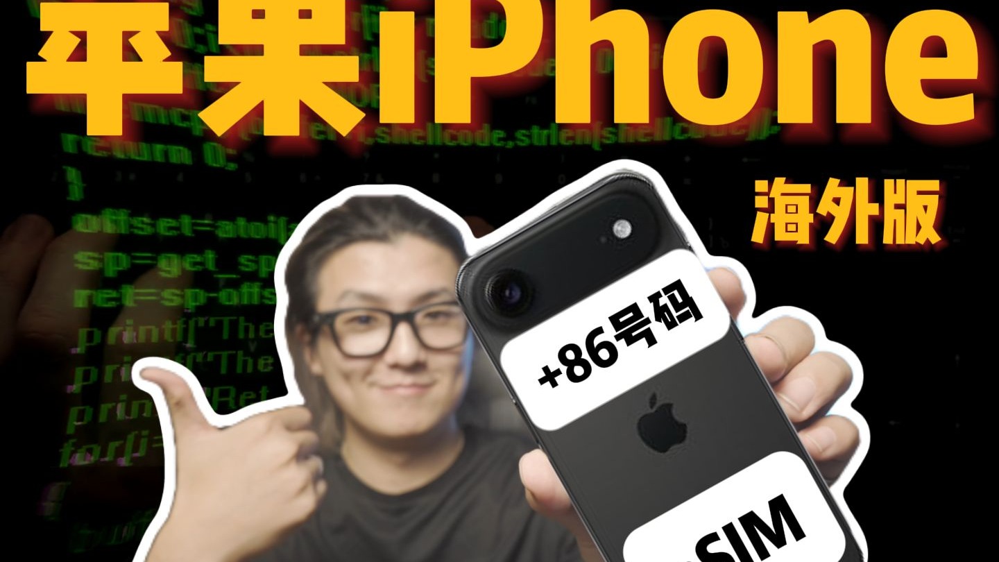 【全网唯一】海外版 iPhone也能用国内eSIM?9块钱一个月轻松搞定!