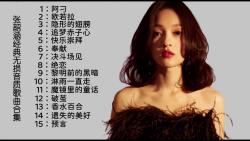 [图]张韶涵经典无损音质歌曲合集，阿刁  欧若拉  隐形的翅膀