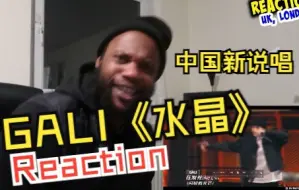 Скачать видео: 【中文字幕】GALI《水晶》舞台reaction新鲜出炉！海外博主多次表达了对GALI的肯定与喜爱！！！