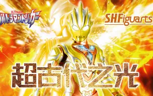 Download Video: 3000万年的奇迹! 照亮宇宙! 超古代之光! 闪耀永恒特利迦shfiguarts