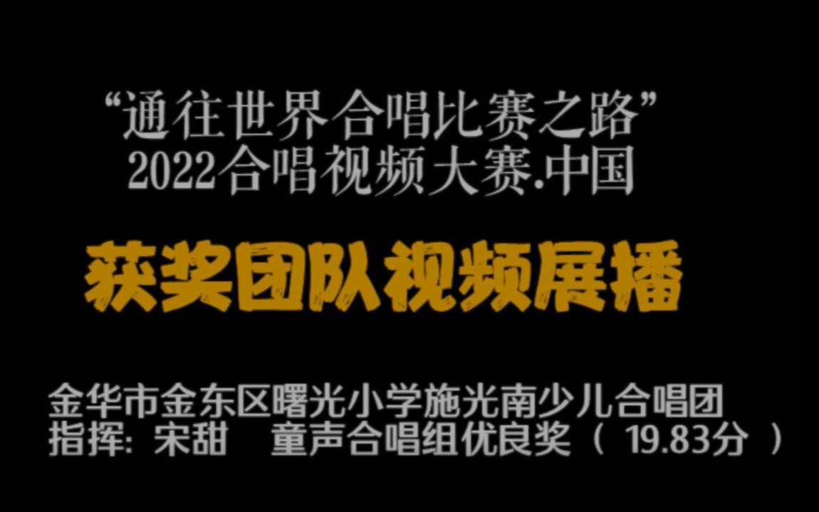 2022合唱视频大赛获奖团队展播:金华市金东区曙光小学施光南少儿合唱团哔哩哔哩bilibili