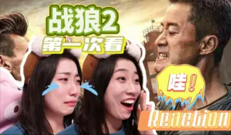 Download Video: 【第一次看战狼2】太燃了铮铮铁骨，一日战狼，终身战狼！Reaction