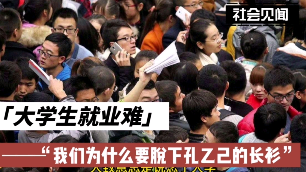 大学生就业难的当下,我们为什么要脱下"孔乙己的长衫"?
