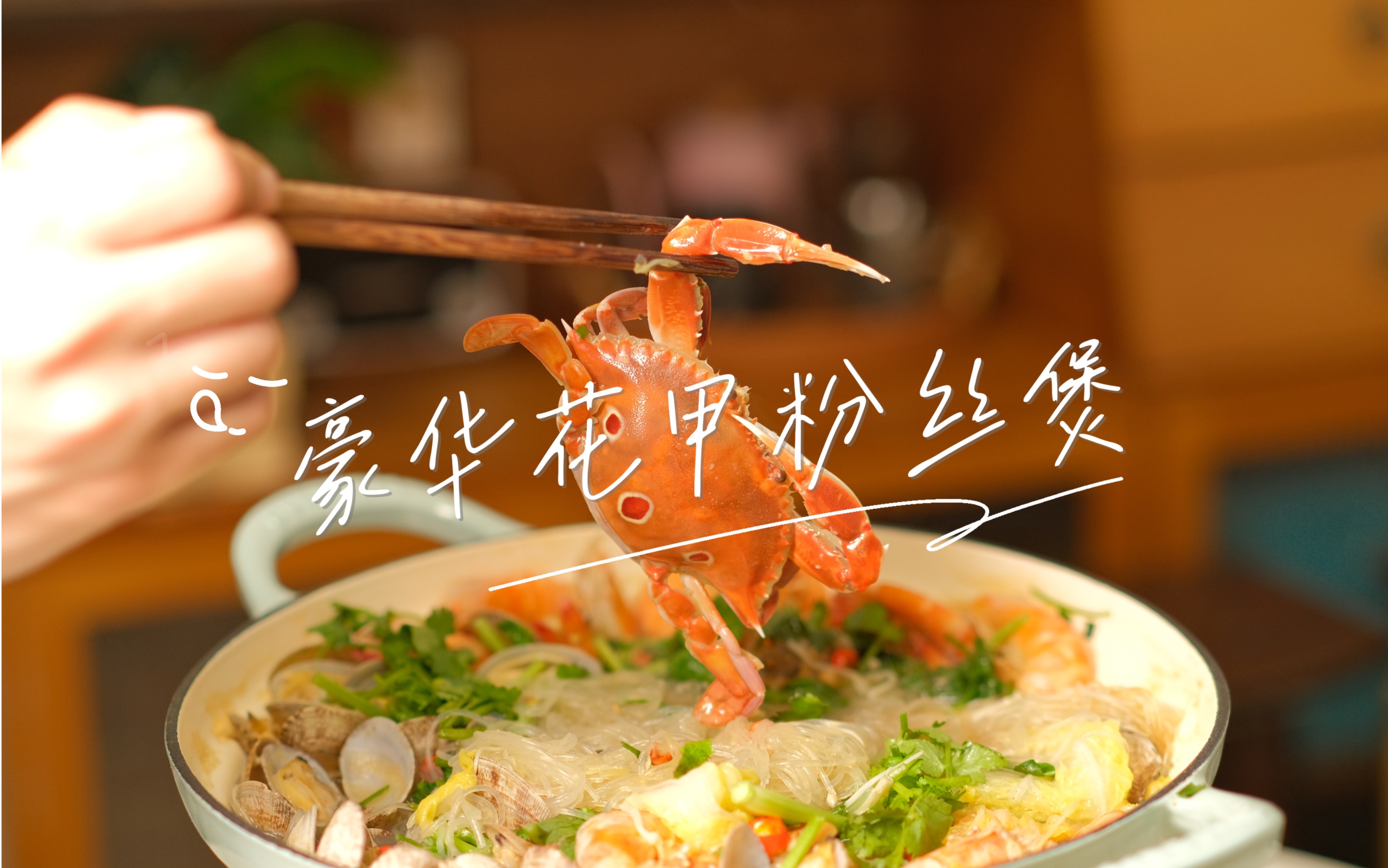 巨巨巨豪华花甲粉0215专治深夜海鲜瘾发作06