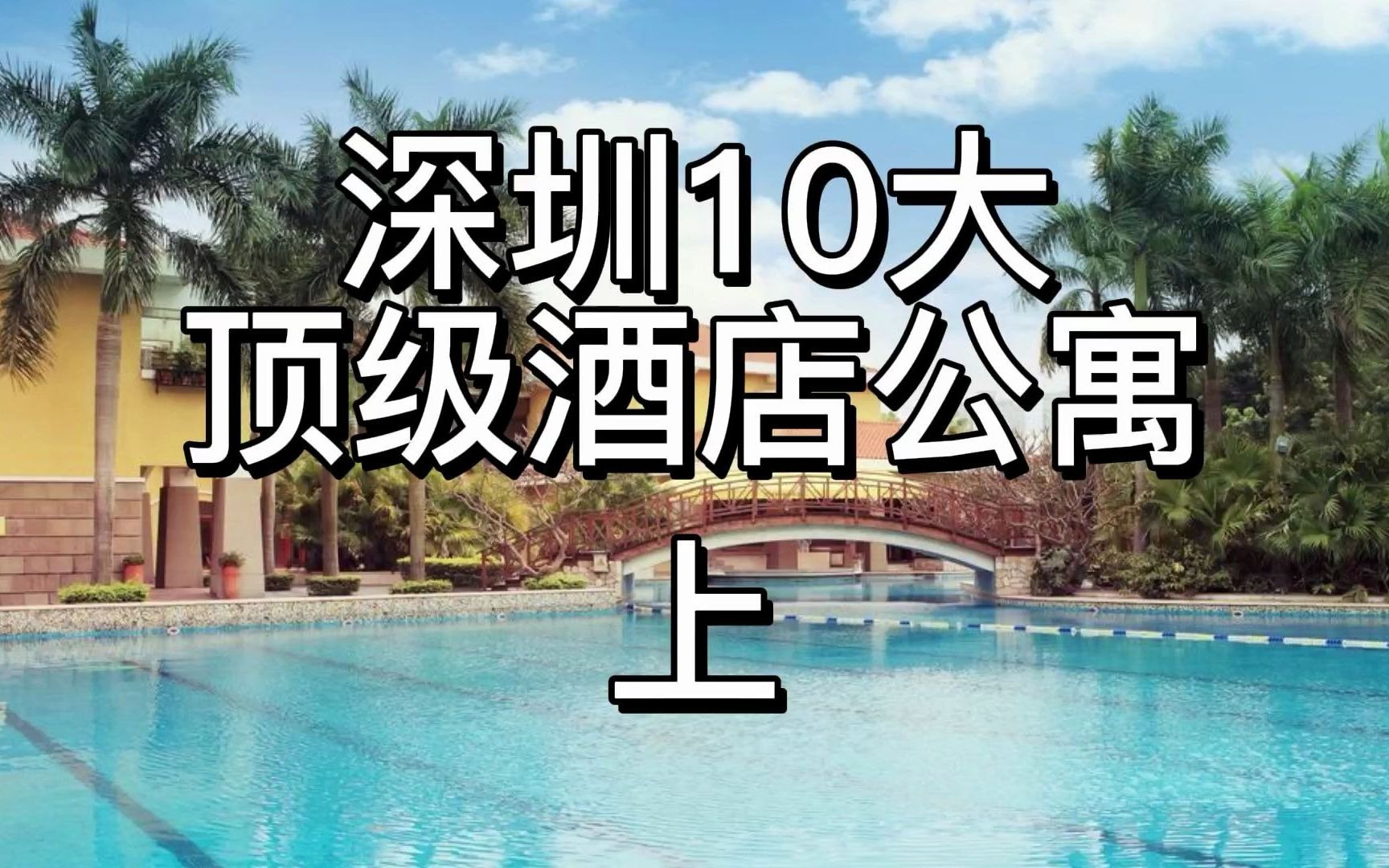 深圳最贵的10大酒店公寓,你住过那几个呢?哔哩哔哩bilibili