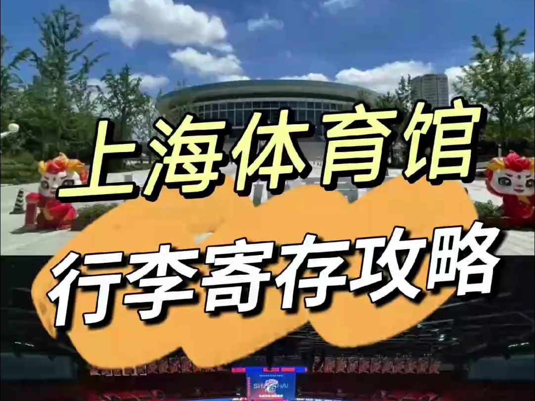 上海体育馆行李寄存点在哪?场馆攻略,收费详情哔哩哔哩bilibili