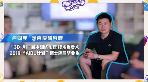 加入百度AIDU计划的TA们怎么样了？看19届AIDUer带队，打造中国跳水队”AI教练”