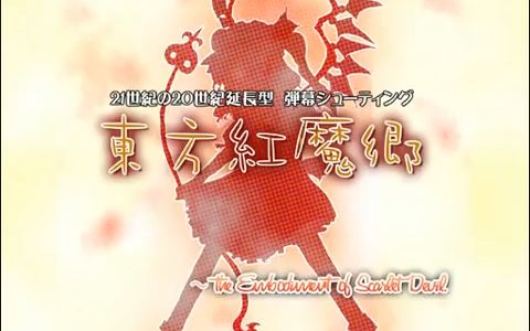 [图]Touhou 06 / 東方紅魔郷 ～ the Embodiment of Scarlet Devil OST