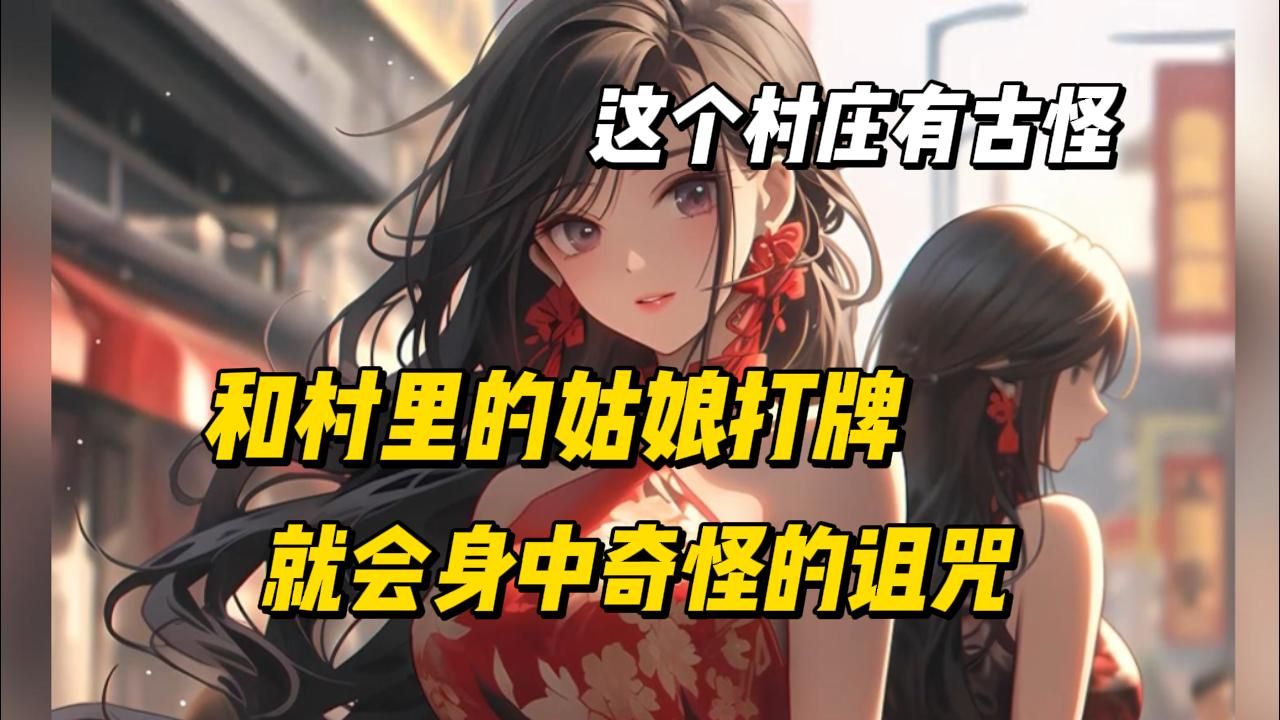 [图]《这个村庄有古怪》这是一个全是女人的村子，只要和村里的姑娘打牌，就会身中奇怪的诅咒。