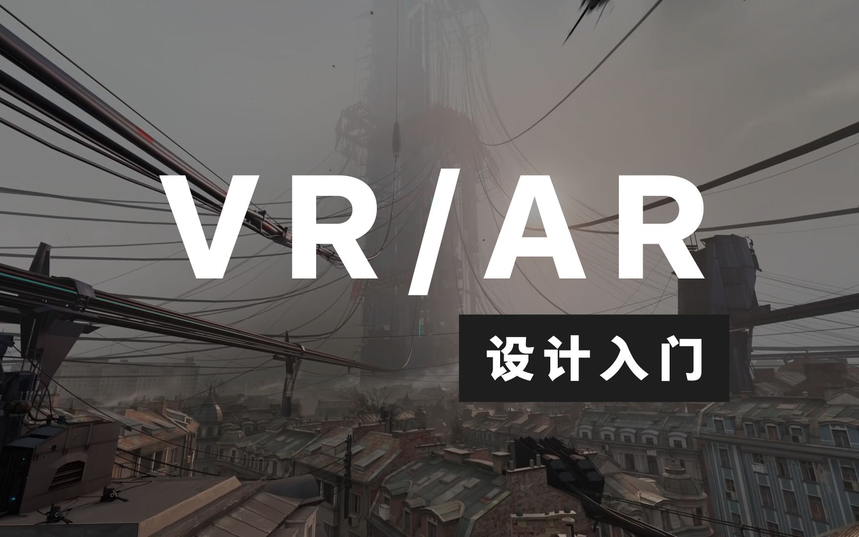 [图]【VR/AR】设计入门