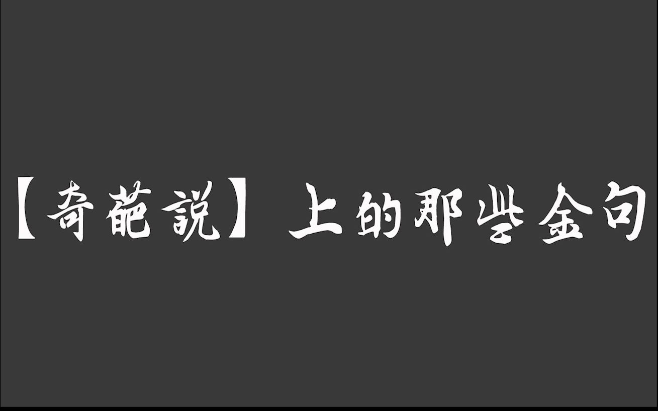 【奇葩说】上的那些金句哔哩哔哩bilibili