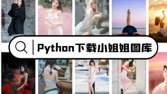 零基础学习爬虫：爬取某虫素材网上小姐姐合集