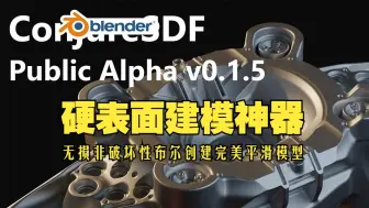 Download Video: 建模神器！blender插件中文 ConjureSDF 硬表面建模神器无损非破坏性布尔创建完美平滑模型