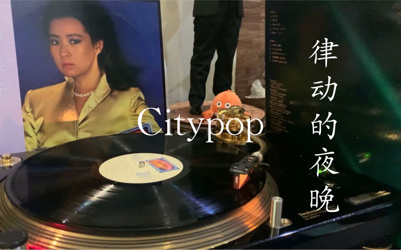 【黑胶试听】Citypop 八神纯子夜空のイヤリング {舞法自拔系列}一起跟着音乐律动吧!哔哩哔哩bilibili