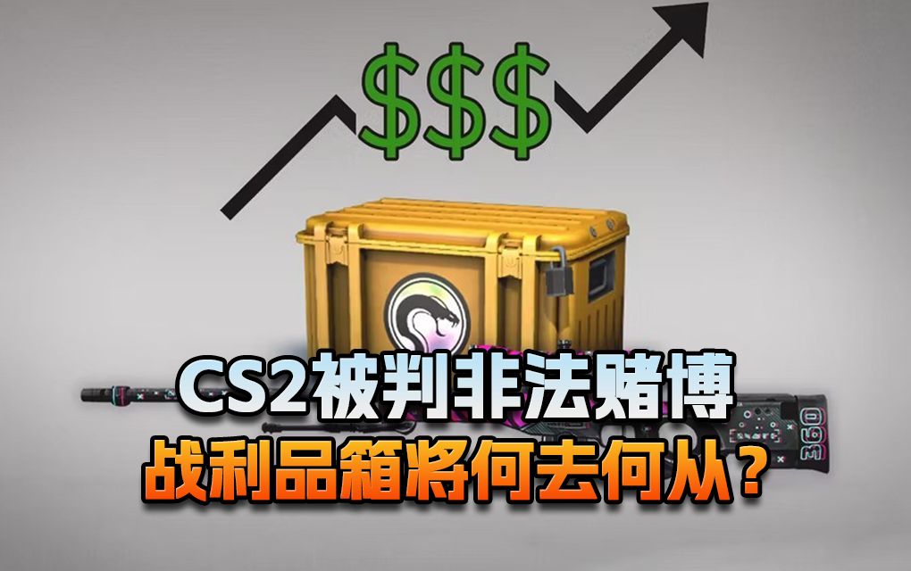 【老猫游情报】CS2被判非法赌博 战利品箱将何去何从?