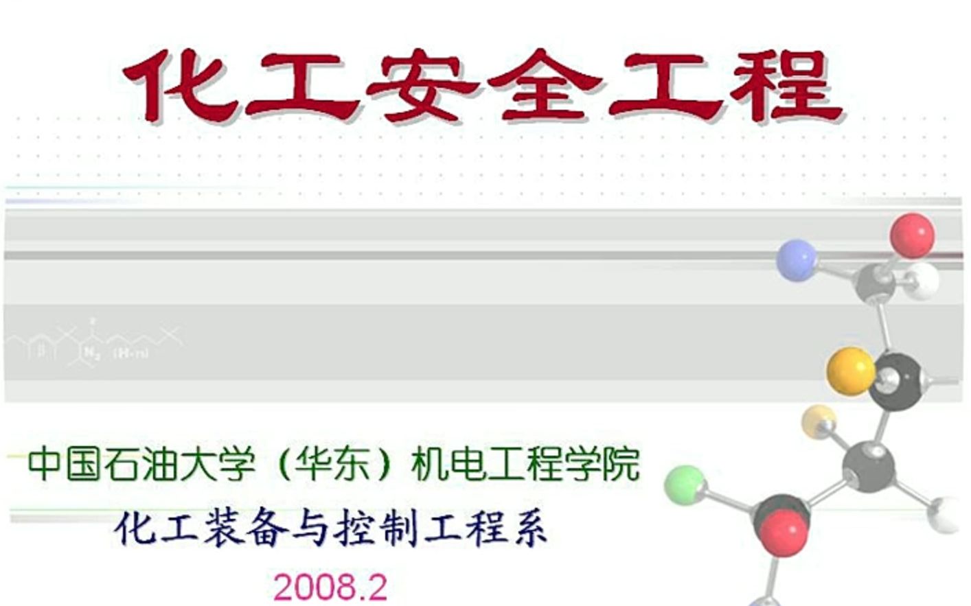 [图]中国石油大学 化工安全工程 全61讲