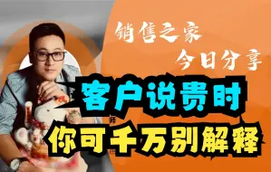 Télécharger la video: 客户说贵时，你可千万别解释！