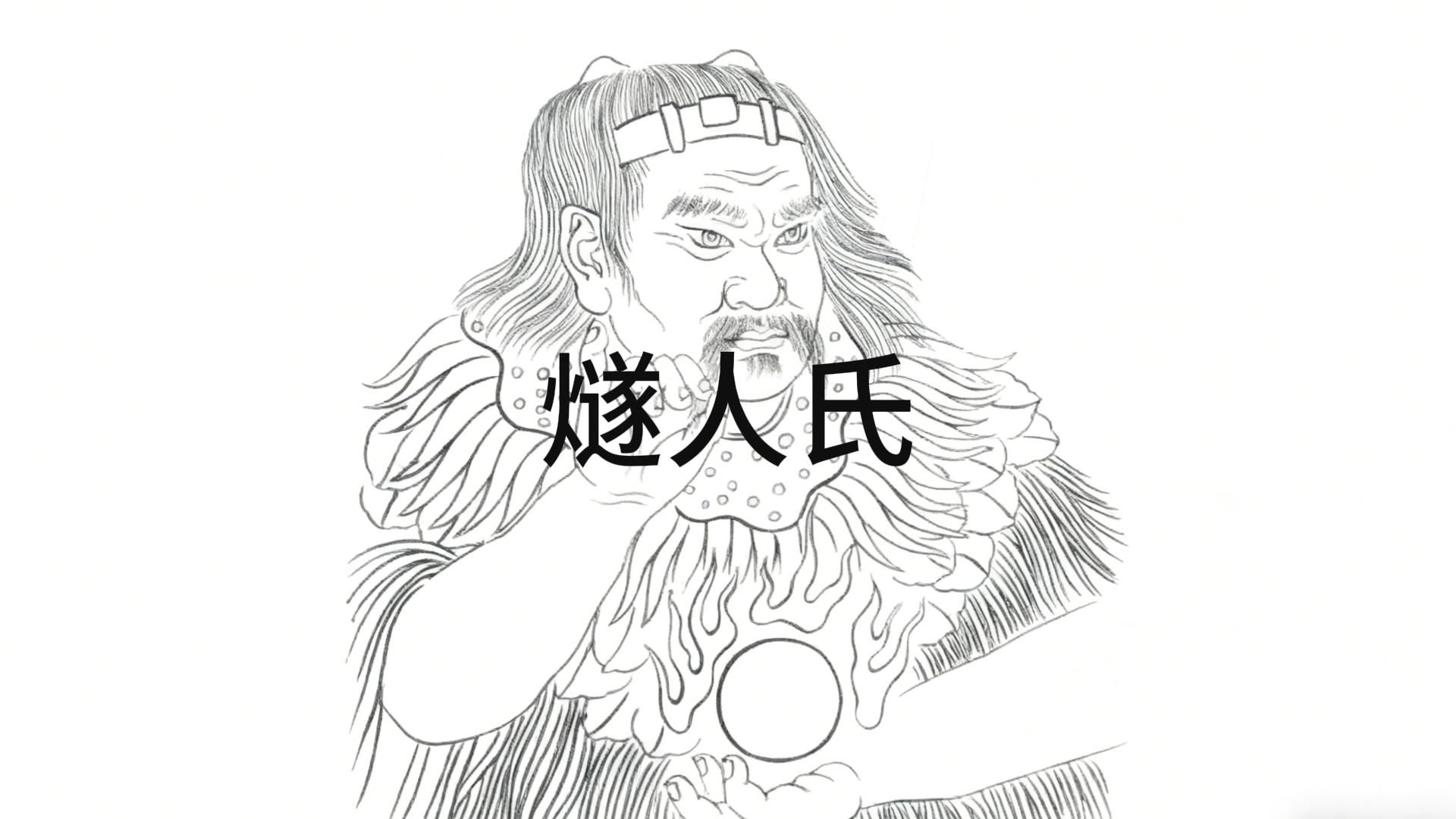 三皇五帝中三皇之首