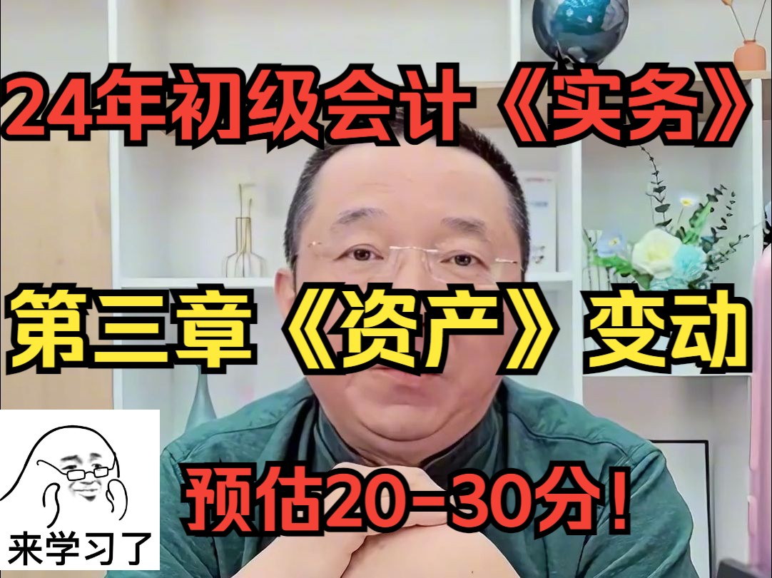 初级会计实务2024|第三章《资产》变动解析,预估2030分!得资产者得天下!哔哩哔哩bilibili