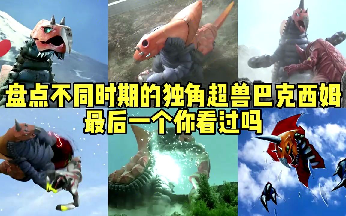 盘点不同时期的独角超兽巴克西姆,最后一个你看过吗?