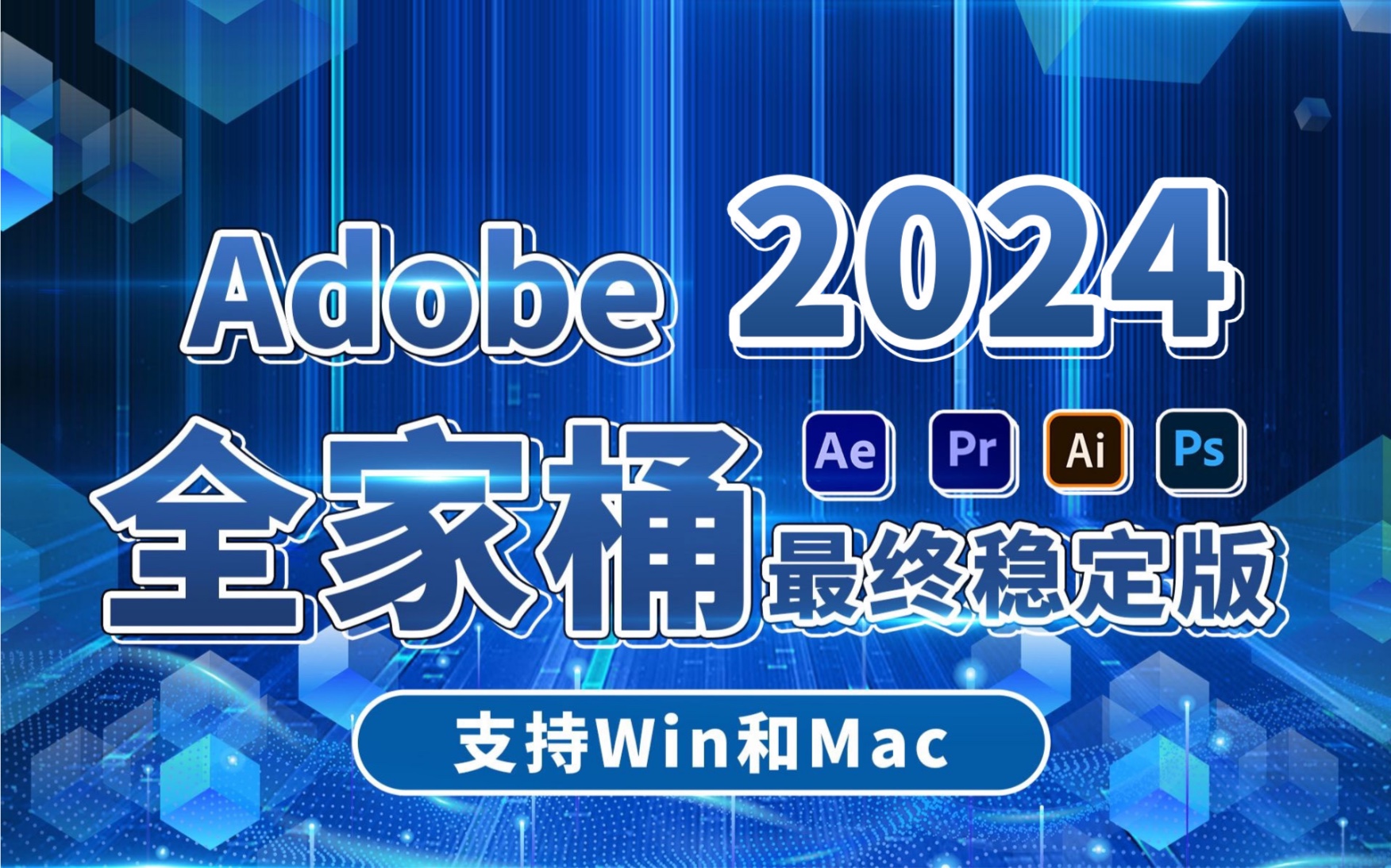 [图]【Adobe全家桶2024】八月最终稳定版 免费下载（附安装包）！PR AE PS AI等！一键不限速！支持Win+Mac！永久使用！