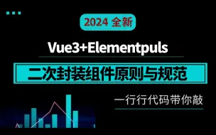 Download Video: Vue3二次封装ElementPlus组件原则与规范 S0130