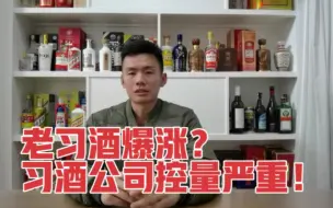 Download Video: 老习酒爆涨，习酒公司控量严重！百元以下酱酒已经为数不多！