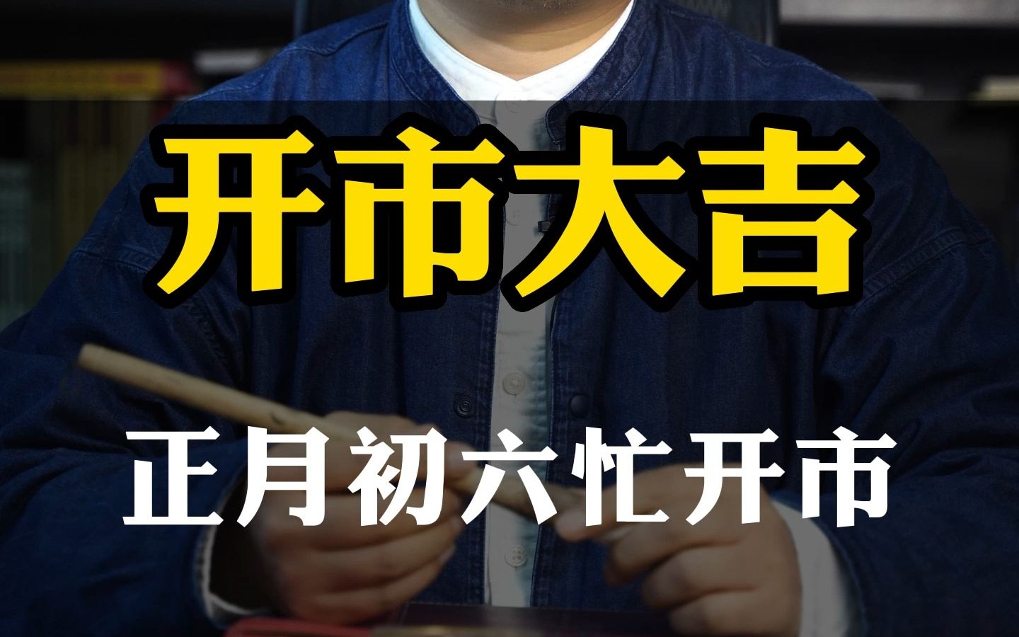 【开市大吉】正月初六忙开市