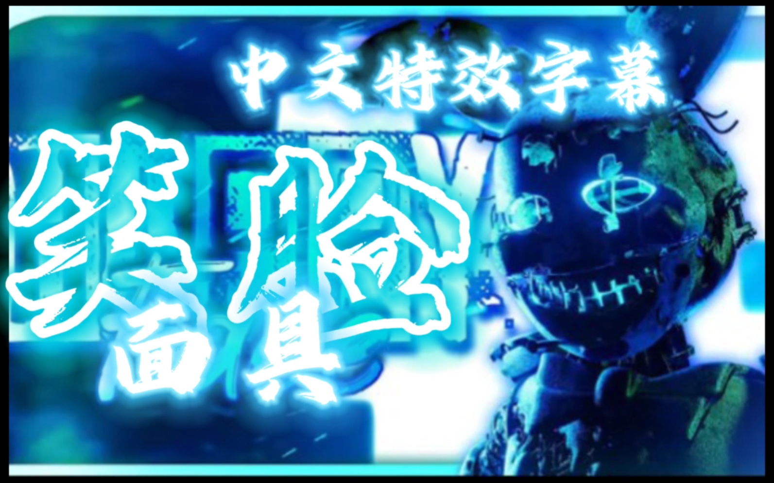 中文特效字幕【FNAF/SFM】笑脸面具 happy face哔哩哔哩bilibili