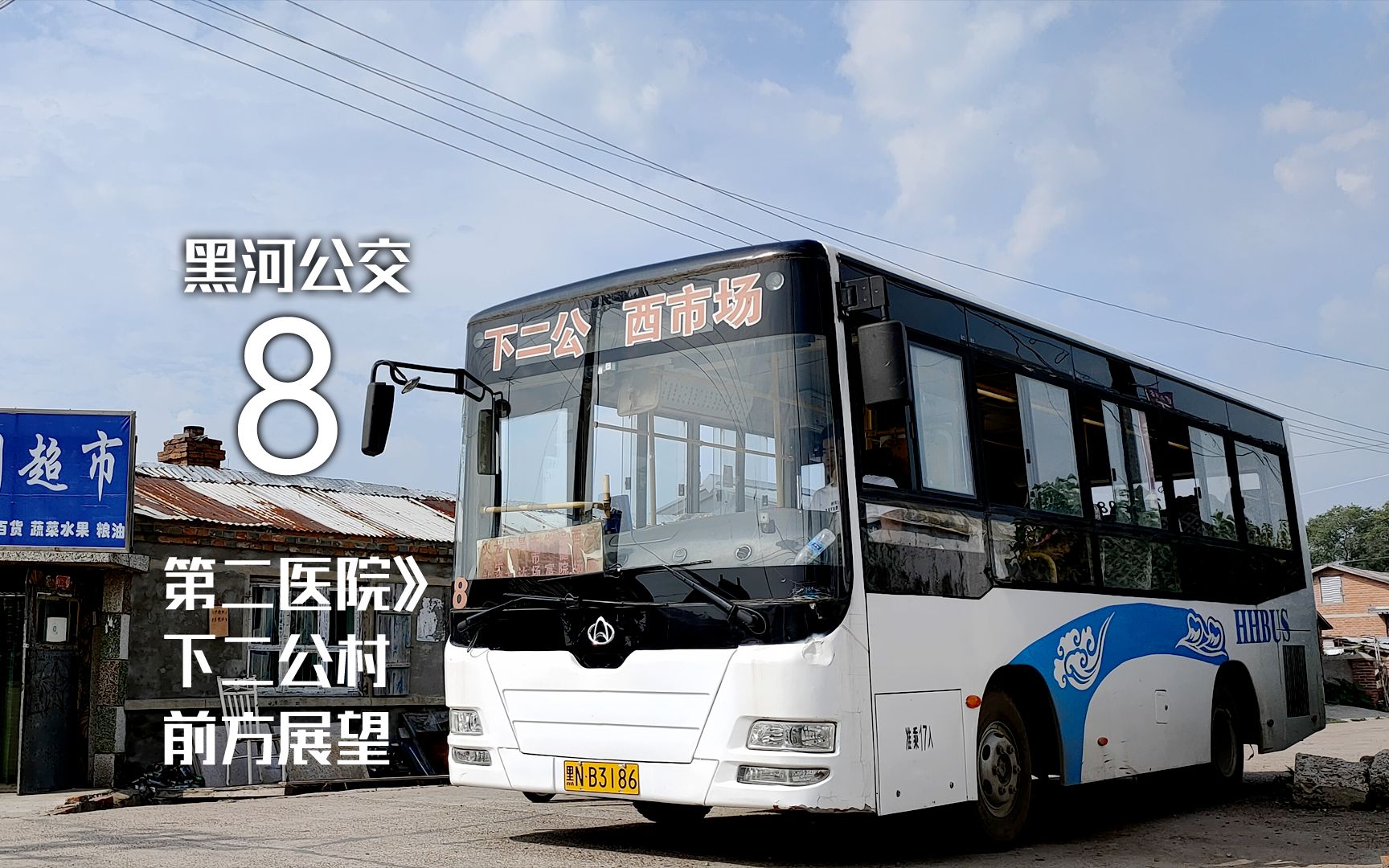 pov67黑河公交8路第二医院下二公村前方展望