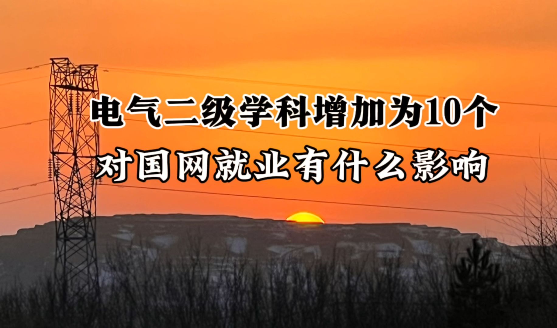 电气工程二级学科由5个增加为10个后,对电网就业有什么影响呢?哔哩哔哩bilibili