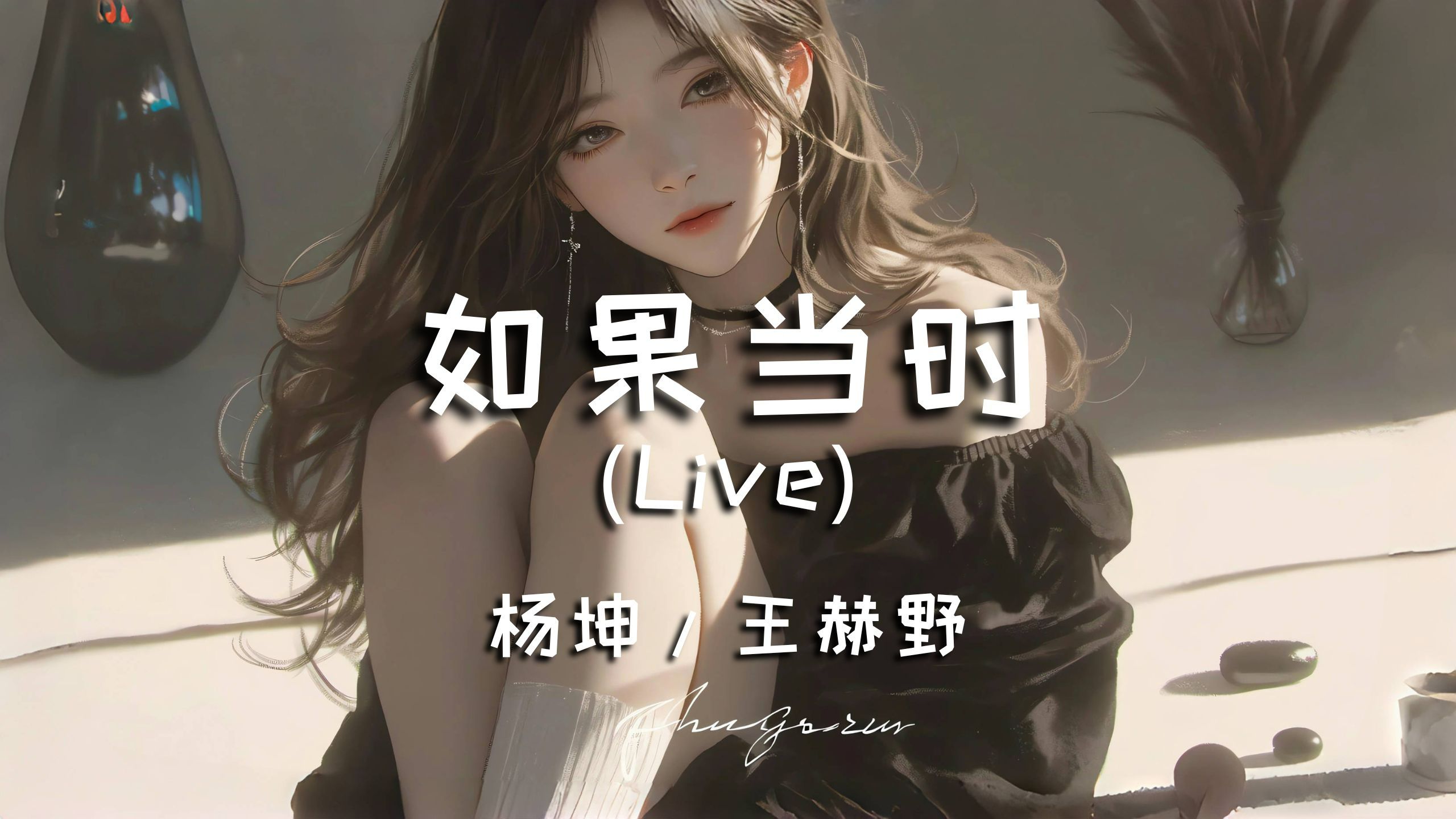 《 如果当时 》(Live) 杨坤/王赫野  天赐的声音5哔哩哔哩bilibili