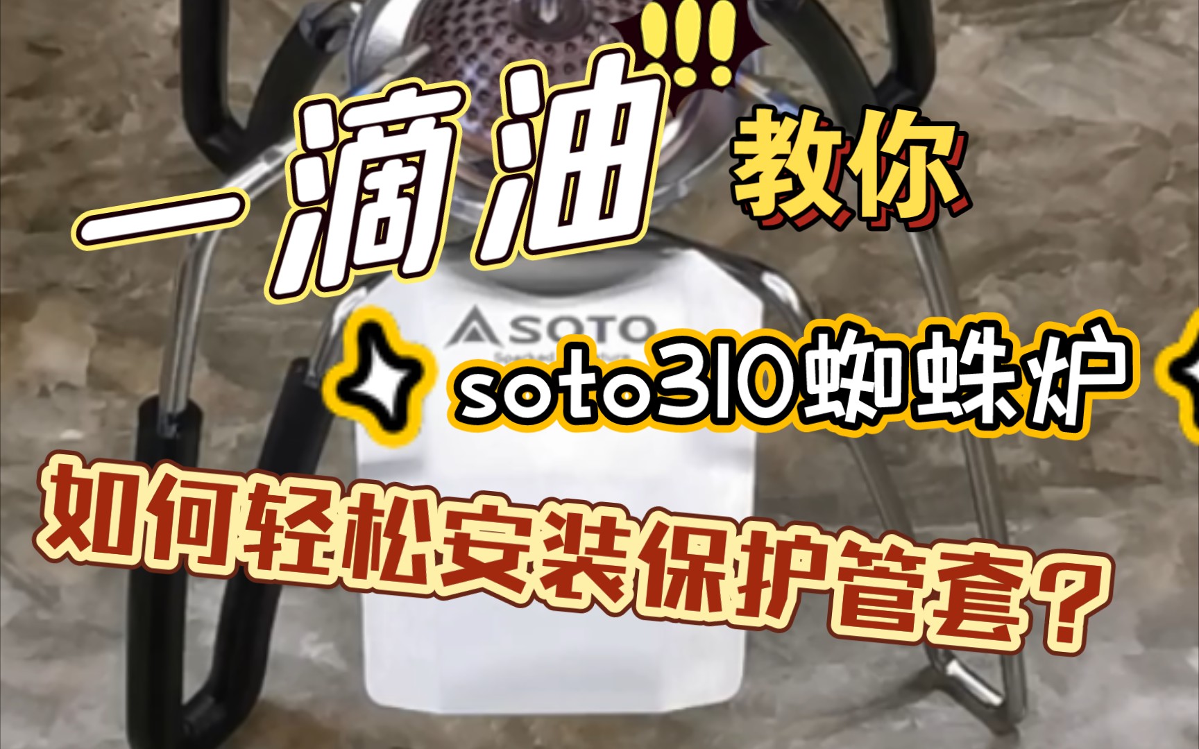 soto310蜘蛛炉如何轻松安装保护套哔哩哔哩bilibili