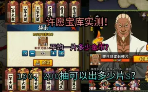 Download Video: 【火影忍者手游】许愿宝库实测！100、200 抽可以出多少片S忍？平均一片要多少金币？