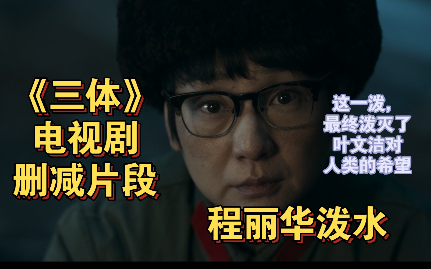 《三体》电视剧删减片段:程丽华泼水,彻底泼灭了叶文洁对人类的希望!
