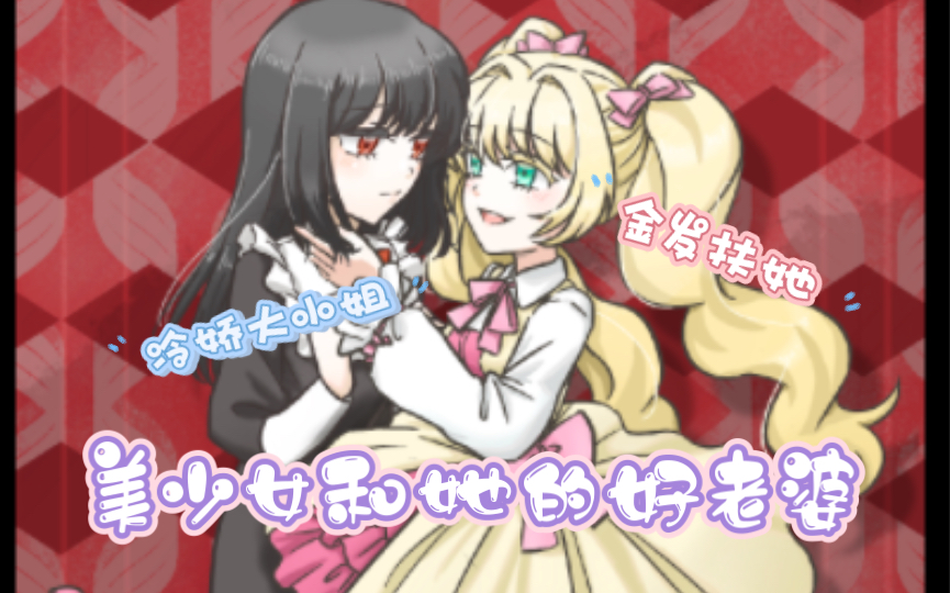 【oc】我oc和她的扶她好老婆