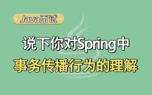 Download Video: 【Java面试题】说下你对Spring中，事务传播行为的理解？